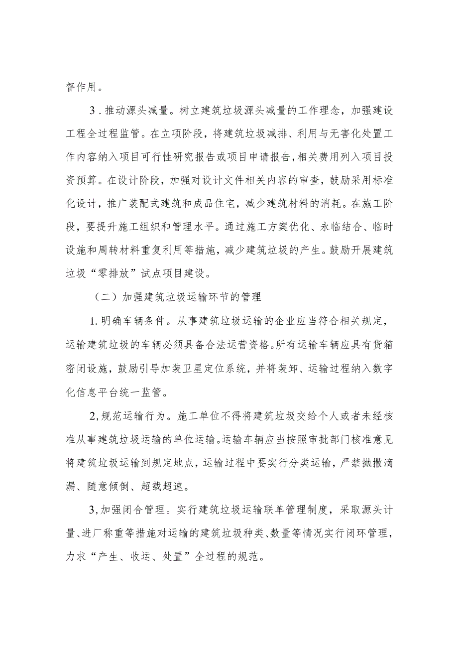 XX县关于加强城市建筑垃圾管理与资源化利用强化建筑垃圾污染防治的实施意见（暂行）.docx_第3页