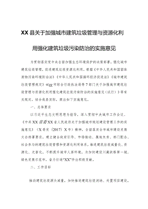 XX县关于加强城市建筑垃圾管理与资源化利用强化建筑垃圾污染防治的实施意见（暂行）.docx