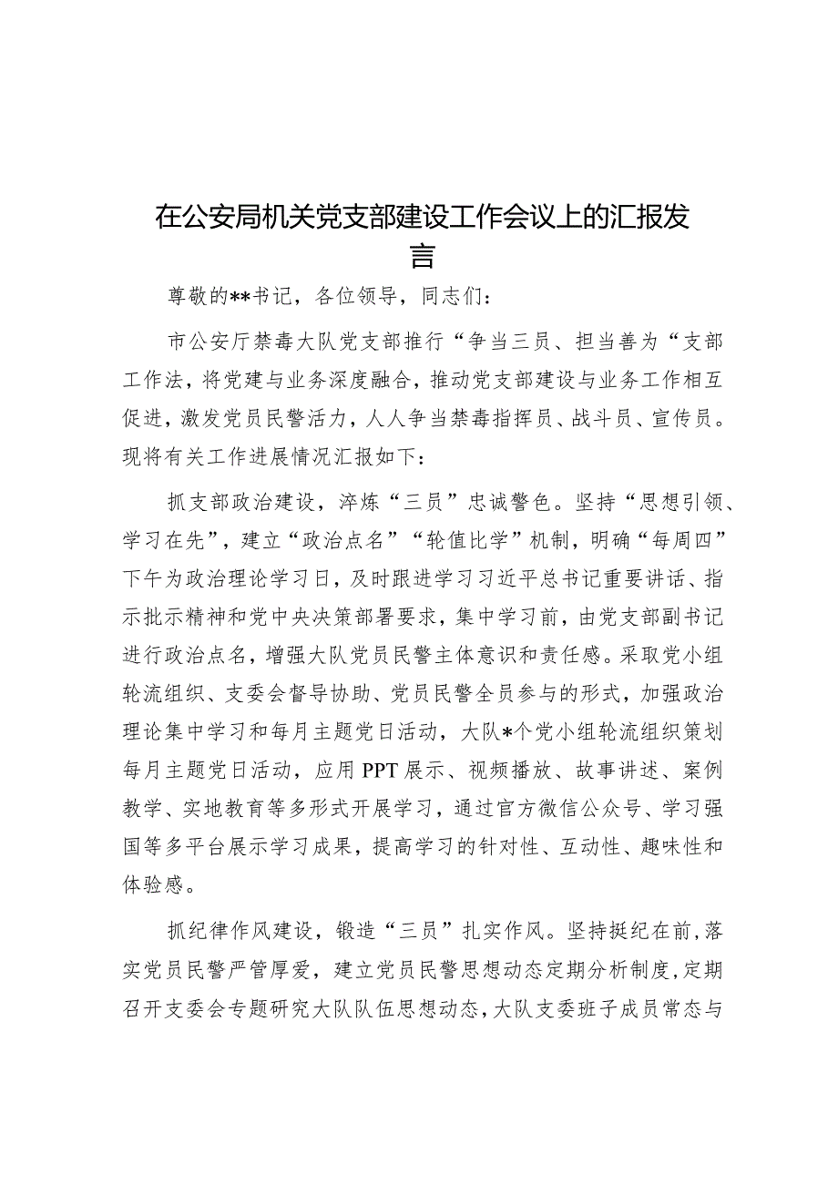 在公安局机关党支部建设工作会议上的汇报发言&汇报材料：“三个一”做法助推区第三产业企业新增入库工作迈上新台阶.docx_第1页