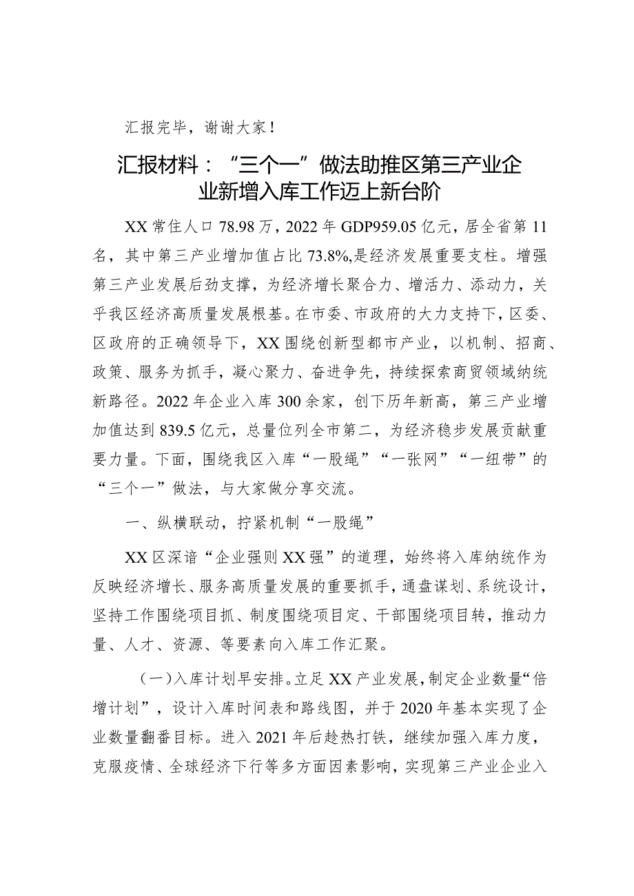 在公安局机关党支部建设工作会议上的汇报发言&汇报材料：“三个一”做法助推区第三产业企业新增入库工作迈上新台阶.docx_第3页