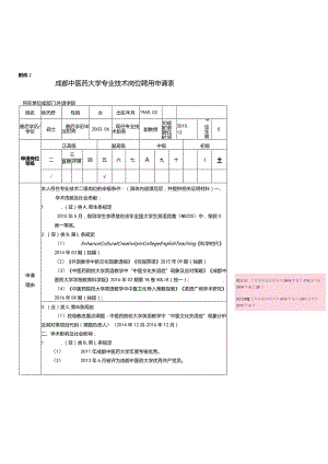 成都中医药大学专业技术岗位聘用申请表.docx