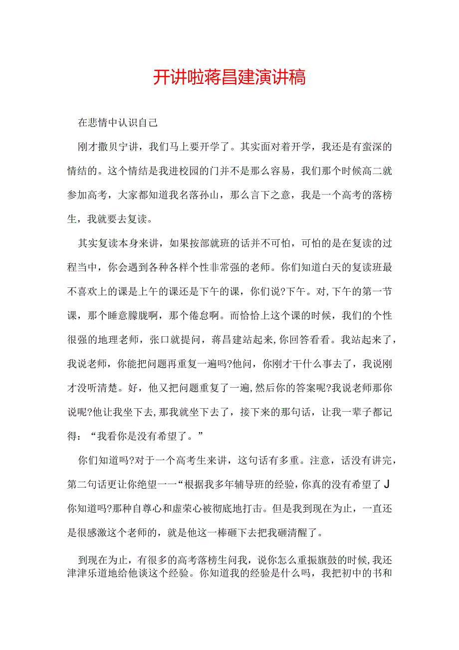 开讲啦蒋昌建演讲稿.docx_第1页