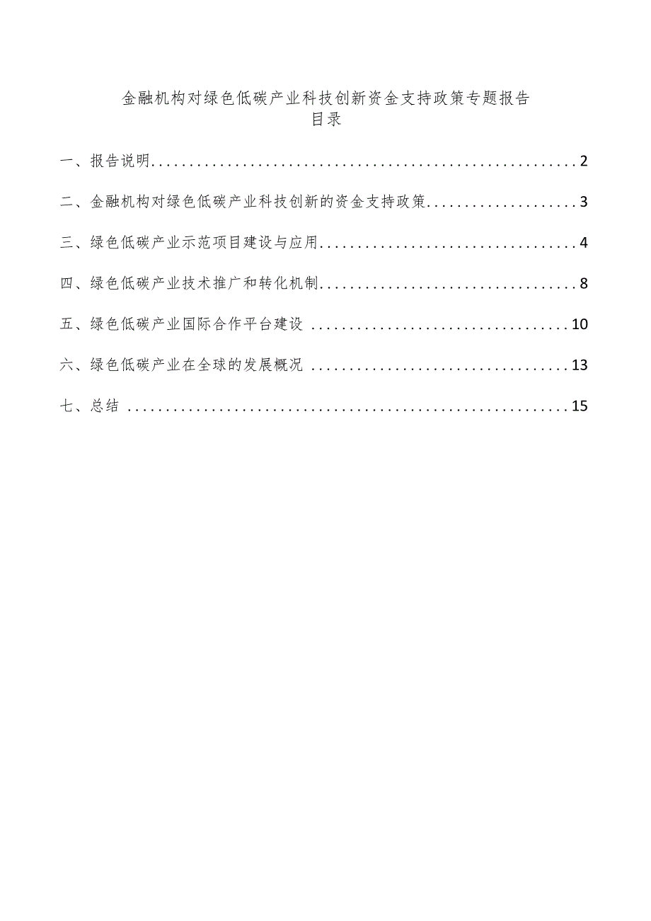 金融机构对绿色低碳产业科技创新资金支持政策专题报告.docx_第1页