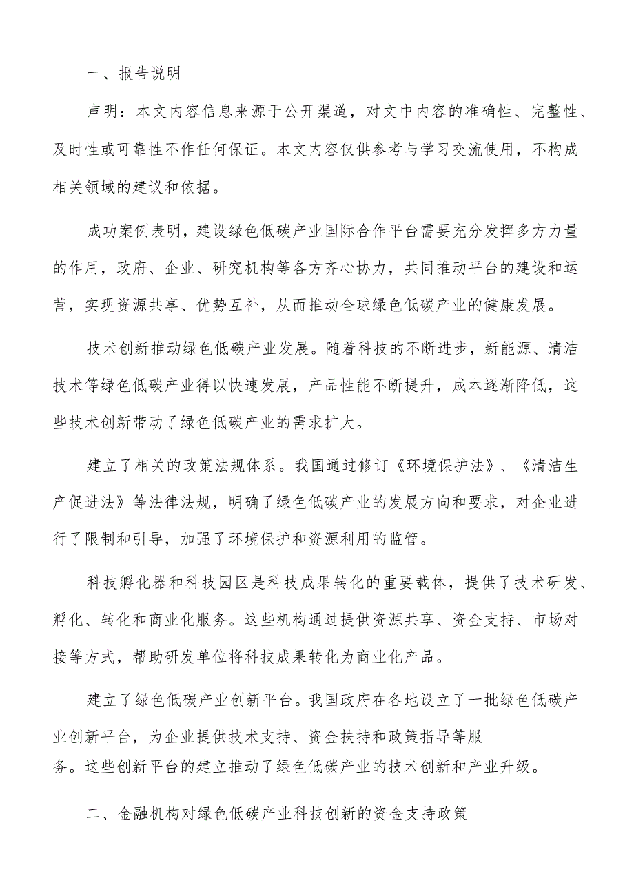 金融机构对绿色低碳产业科技创新资金支持政策专题报告.docx_第2页