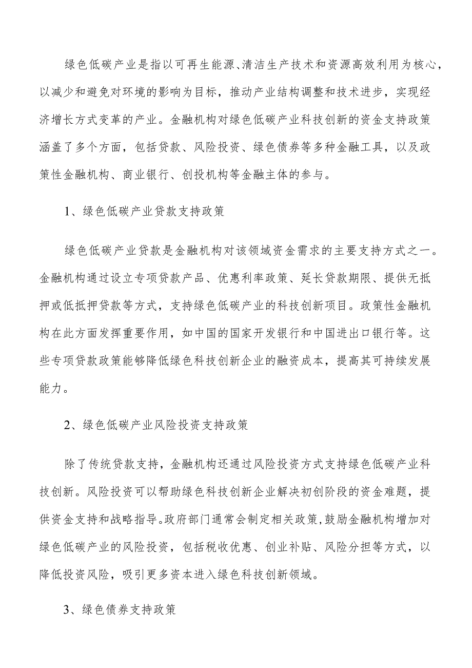 金融机构对绿色低碳产业科技创新资金支持政策专题报告.docx_第3页