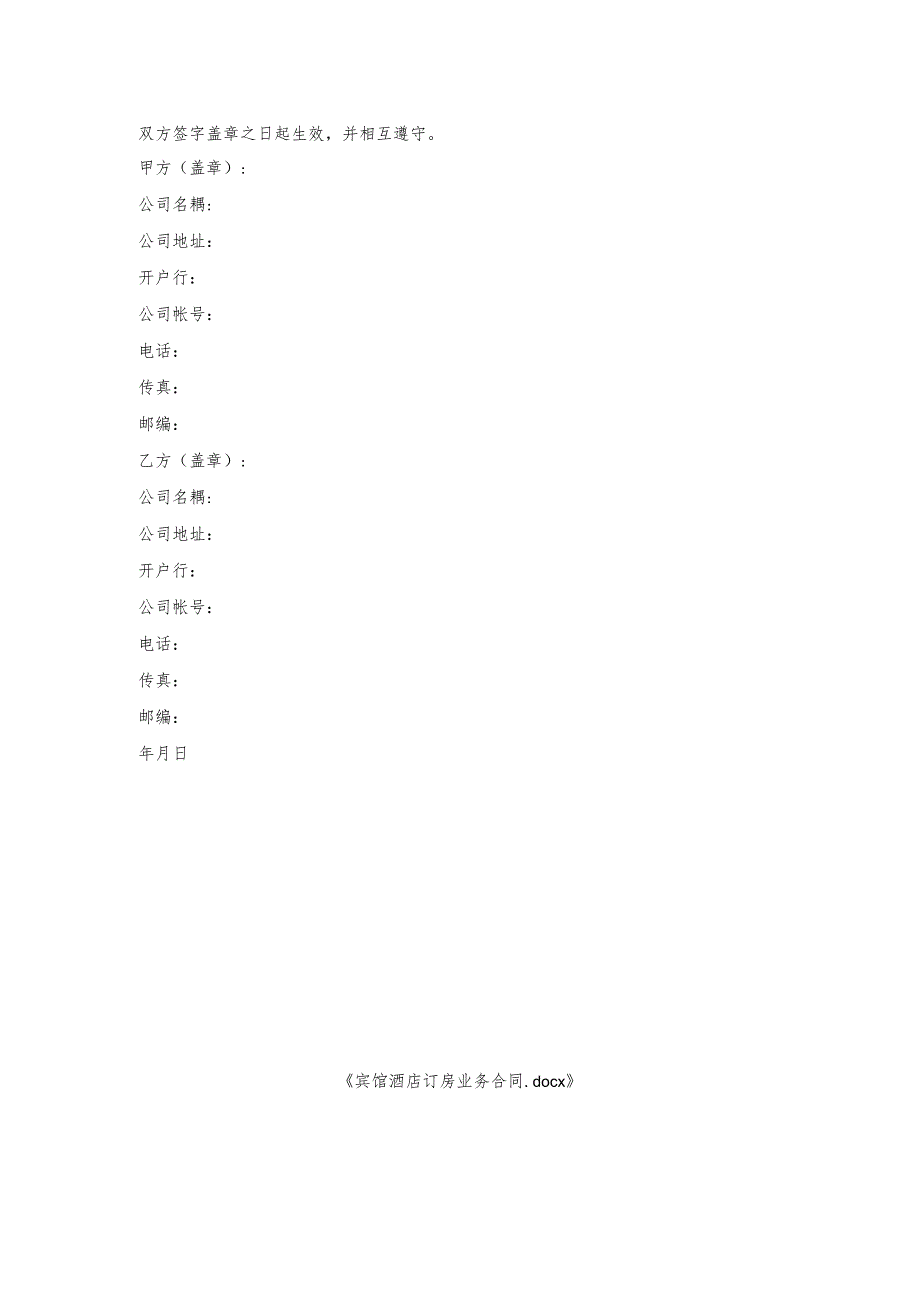 宾馆酒店订房业务合同.docx_第2页