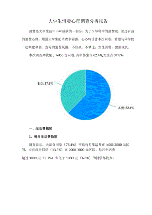 大学生消费心理调查分析报告.docx