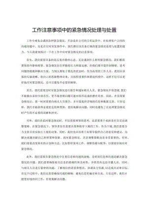 工作注意事项中的紧急情况处理与处置.docx