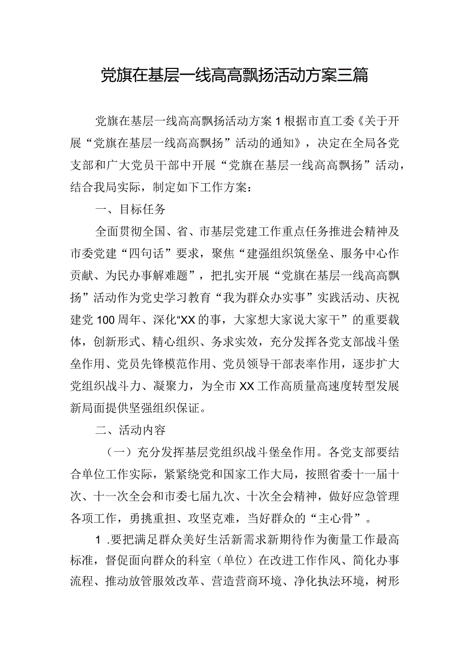 党旗在基层一线高高飘扬活动方案三篇.docx_第1页