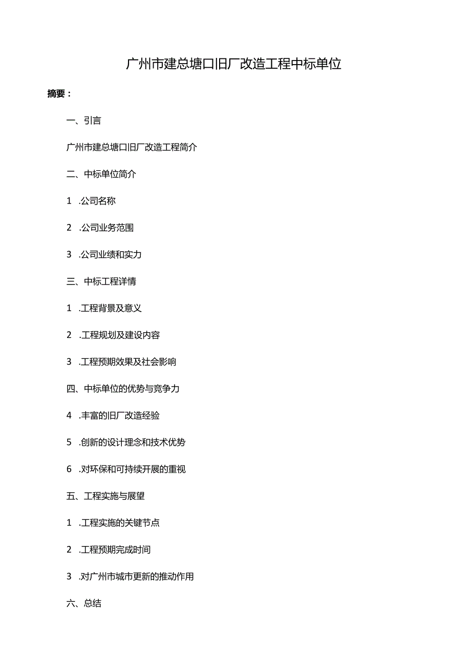 广州市建总塘口旧厂改造项目中标单位.docx_第1页