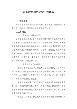 农业农村局办公室工作要点.docx