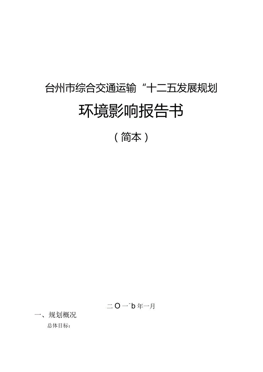 台州市综合交通运输“十三五”发展规划环境影响报告书.docx_第1页