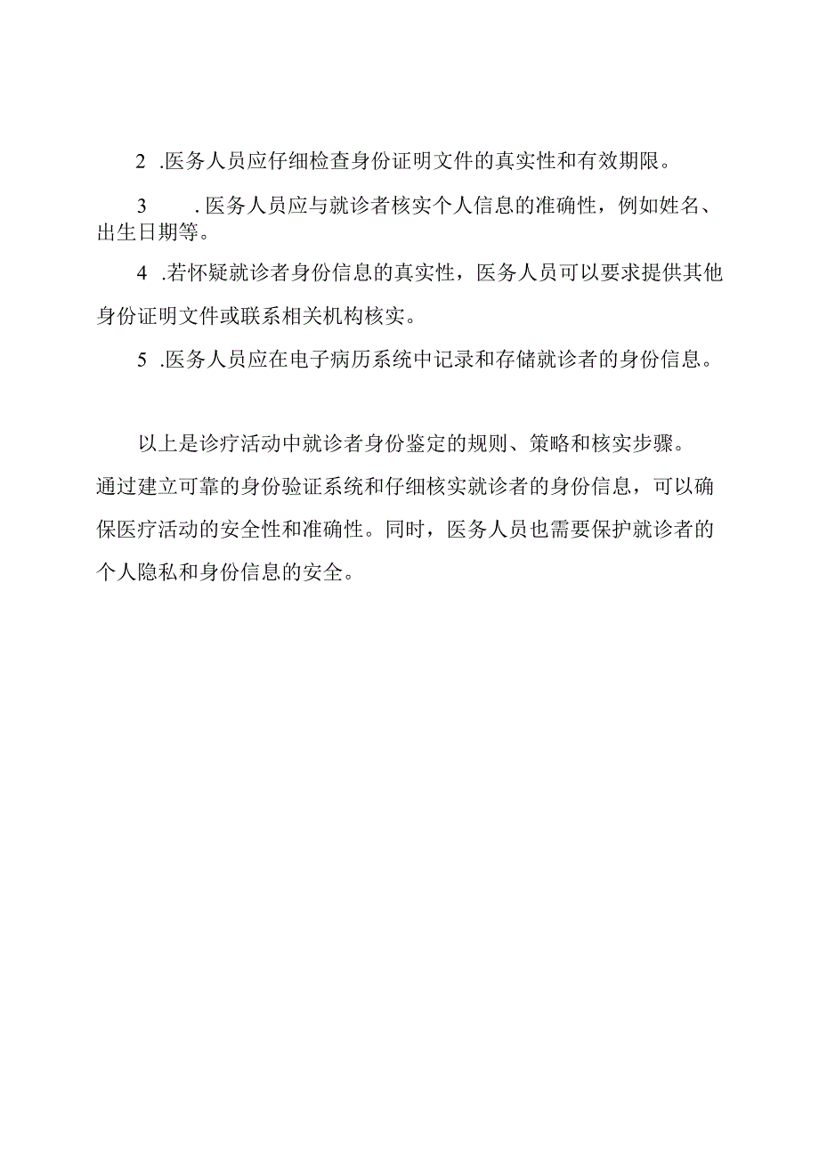 诊疗活动中就诊者身份鉴定的规则、策略和核实步骤.docx_第2页