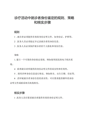 诊疗活动中就诊者身份鉴定的规则、策略和核实步骤.docx