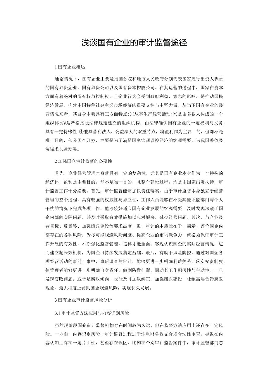 浅谈国有企业的审计监督途径.docx_第1页