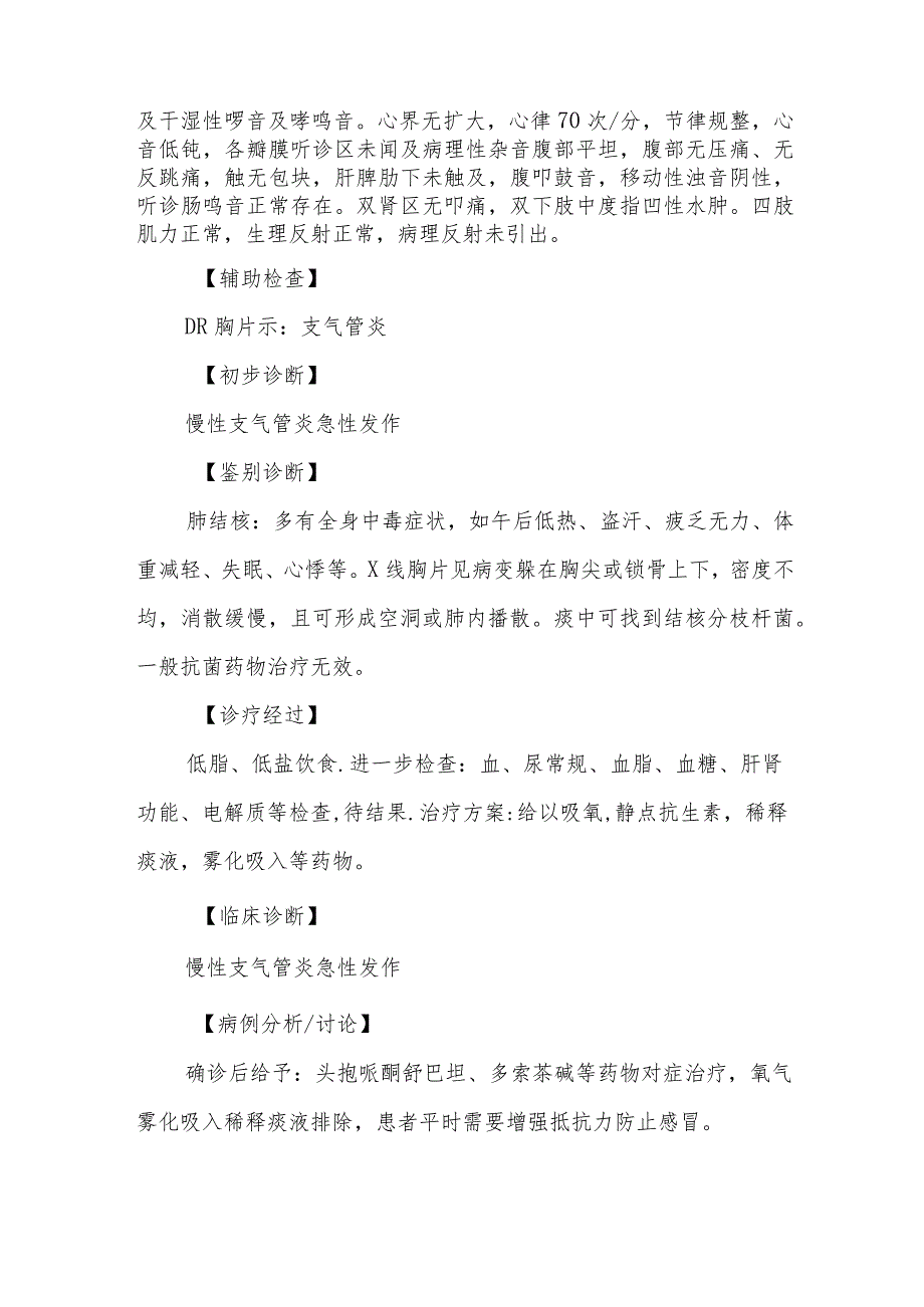 呼吸内科慢性支气管炎急性发作诊治病例分析专题报告.docx_第2页