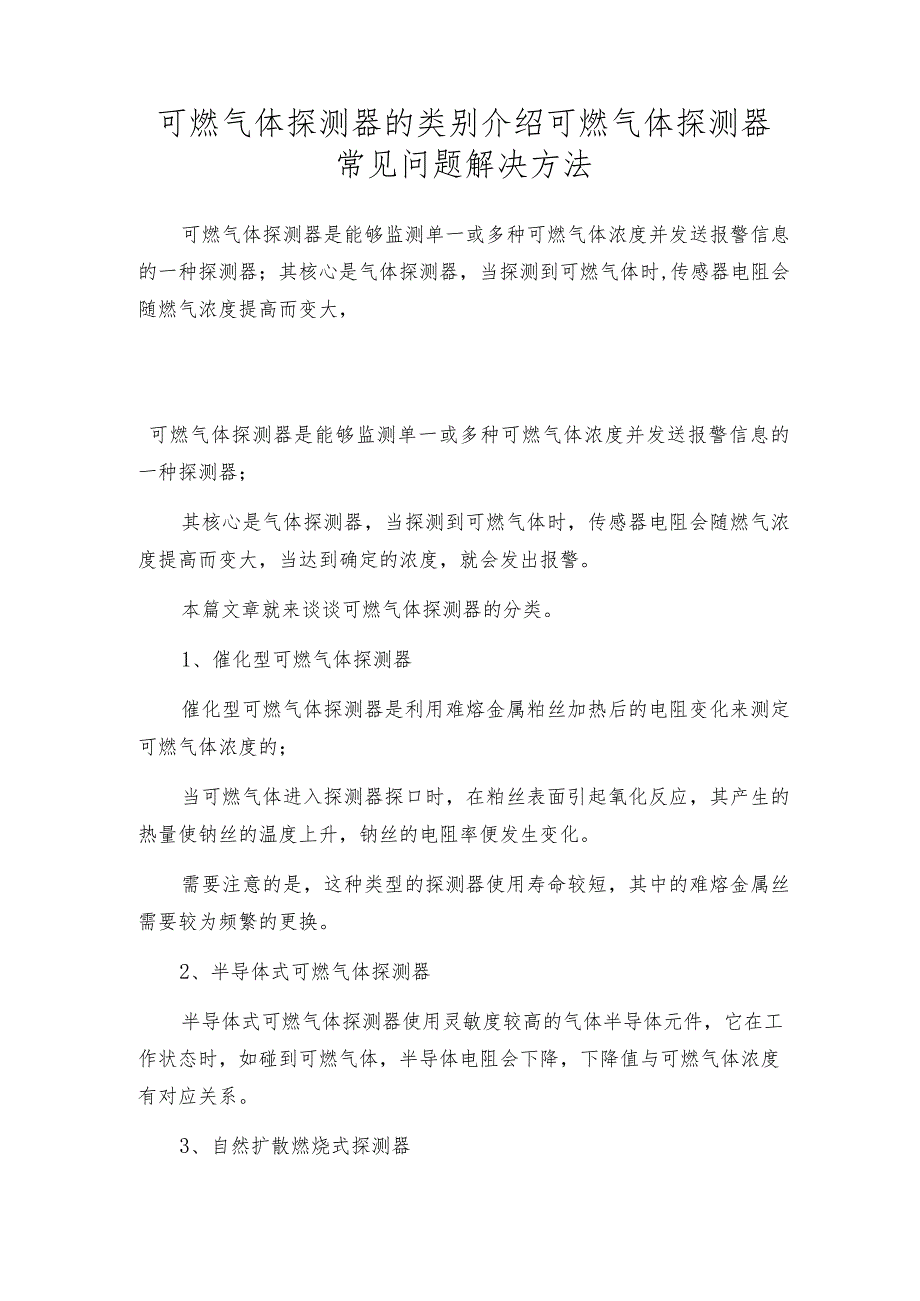 可燃气体探测器的类别介绍可燃气体探测器常见问题解决方法.docx_第1页