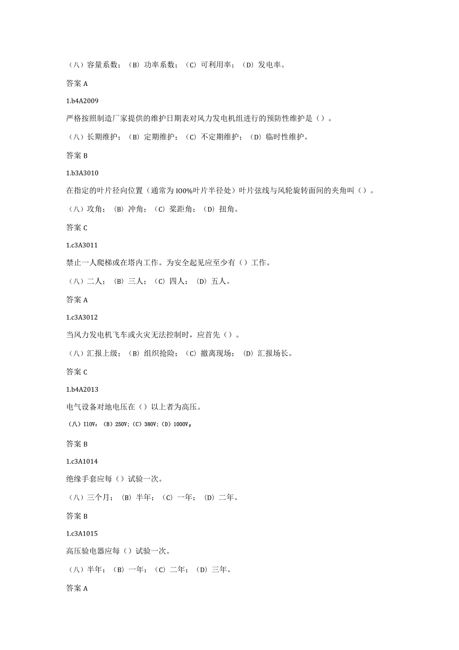 风电技术比武题库.docx_第2页