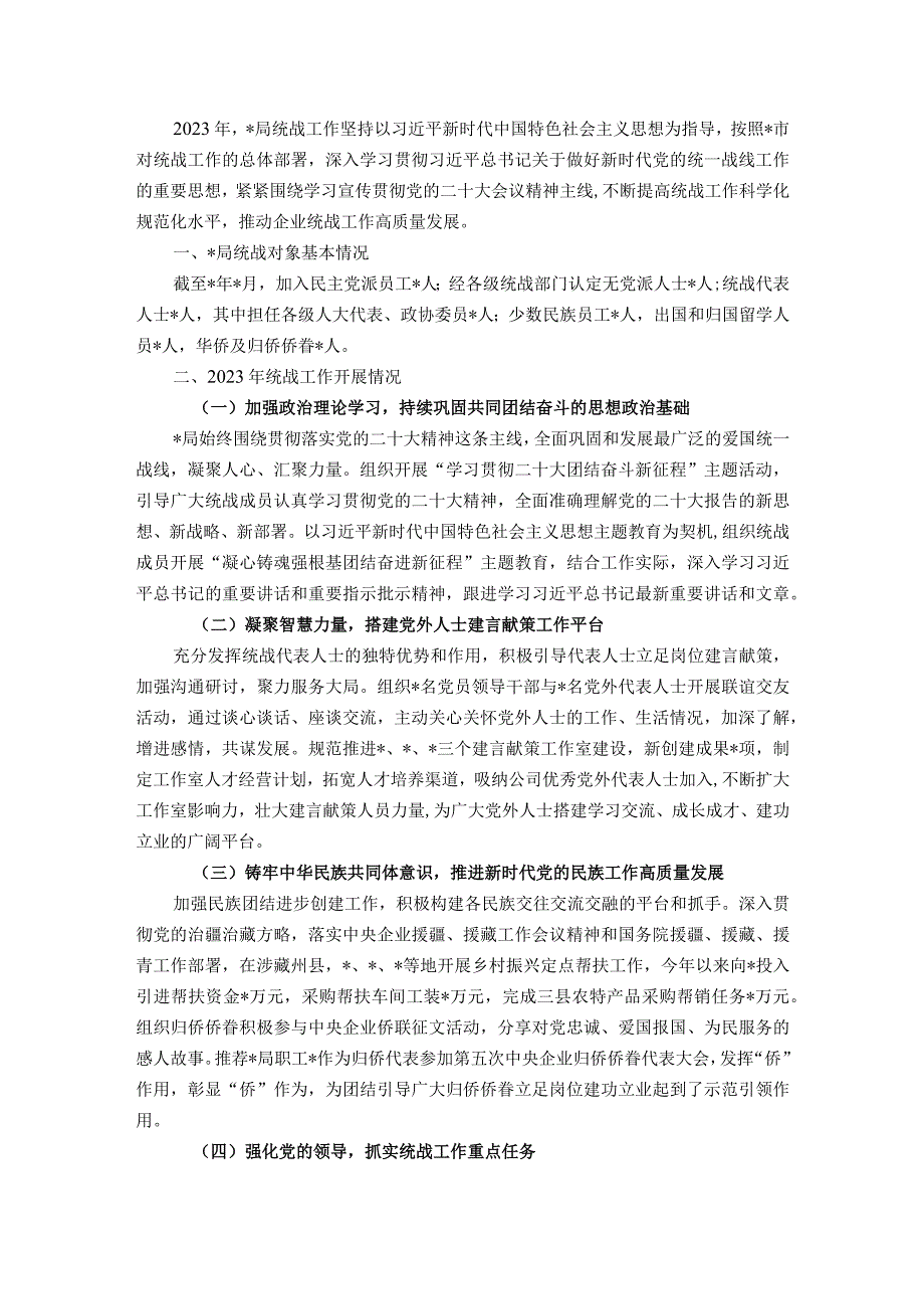 某局2023年统战工作总结暨2024年工作计划.docx_第1页