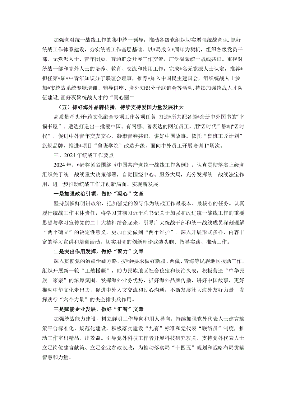 某局2023年统战工作总结暨2024年工作计划.docx_第2页