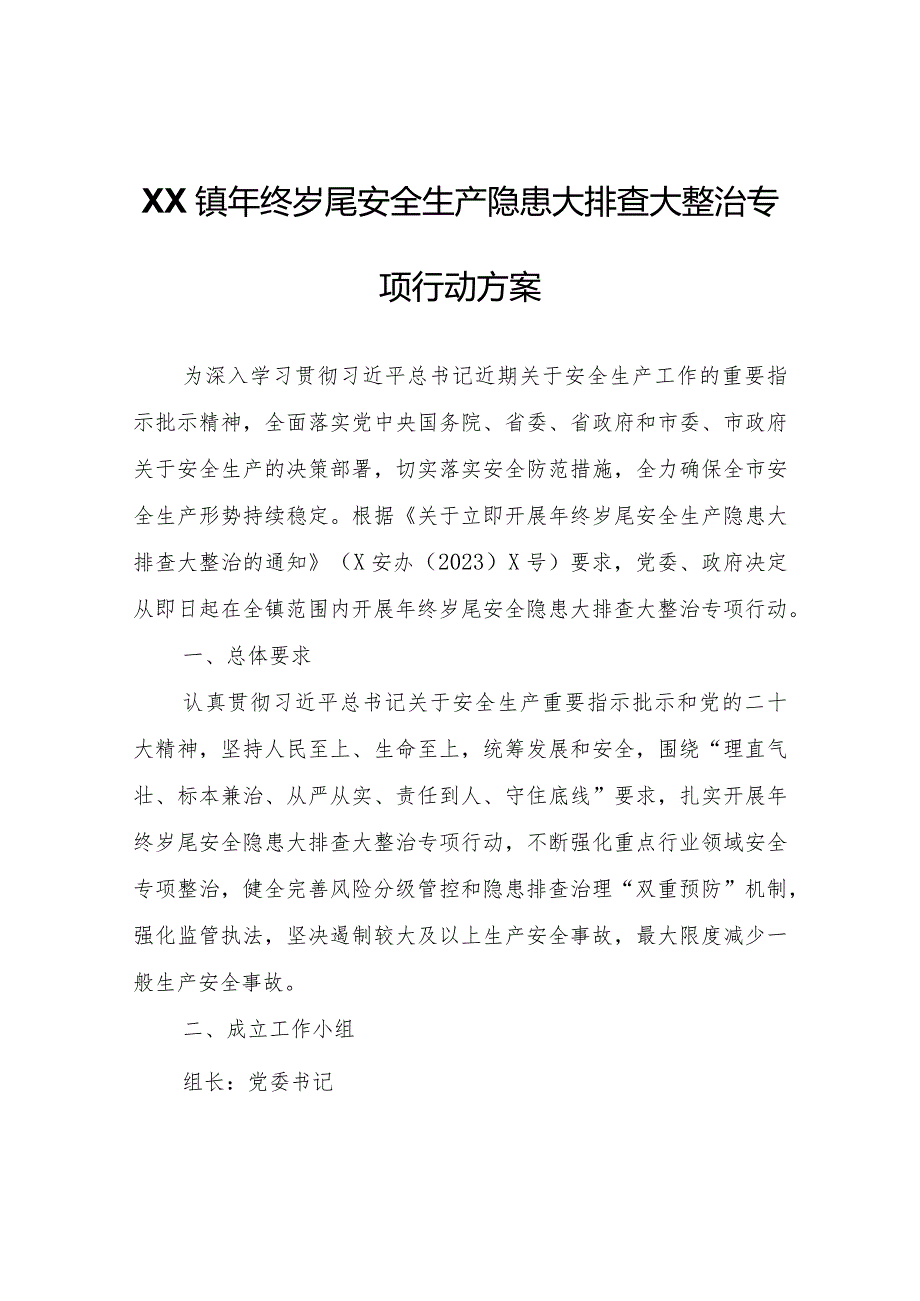 XX镇年终岁尾安全生产隐患大排查大整治专项行动方案.docx_第1页