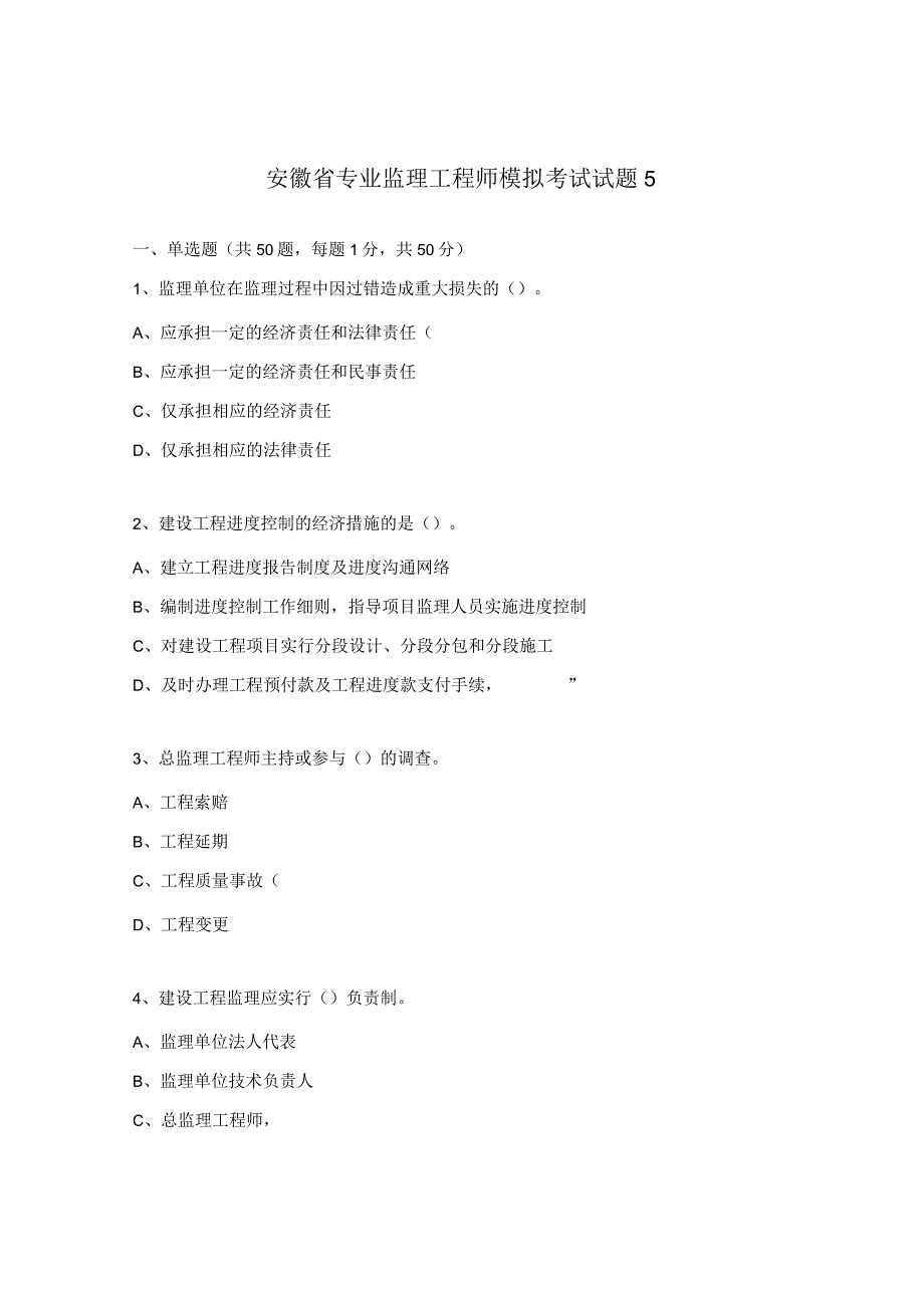 安徽省专业监理工程师模拟考试试题5.docx_第1页