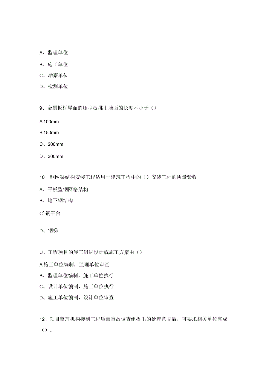 安徽省专业监理工程师模拟考试试题5.docx_第3页