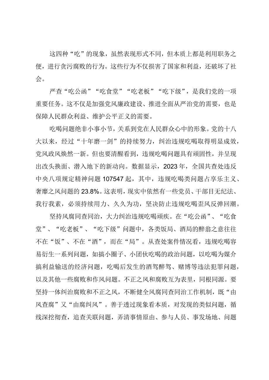 2024年严查“吃公函”“吃食堂”“吃老板”“吃下级”心得体会发言感悟（3篇）.docx_第2页