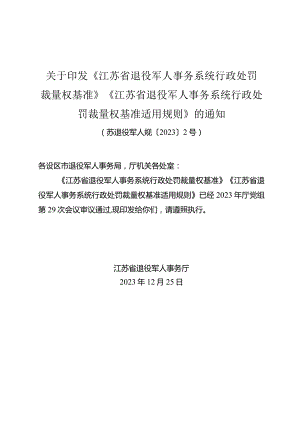 关于印发《江苏省退役军人事务系统行政处罚裁量权基准》《江苏省退役军人事务系统行政处罚裁量权基准适用规则》的通知(苏退役军人规〔2023〕2号).docx