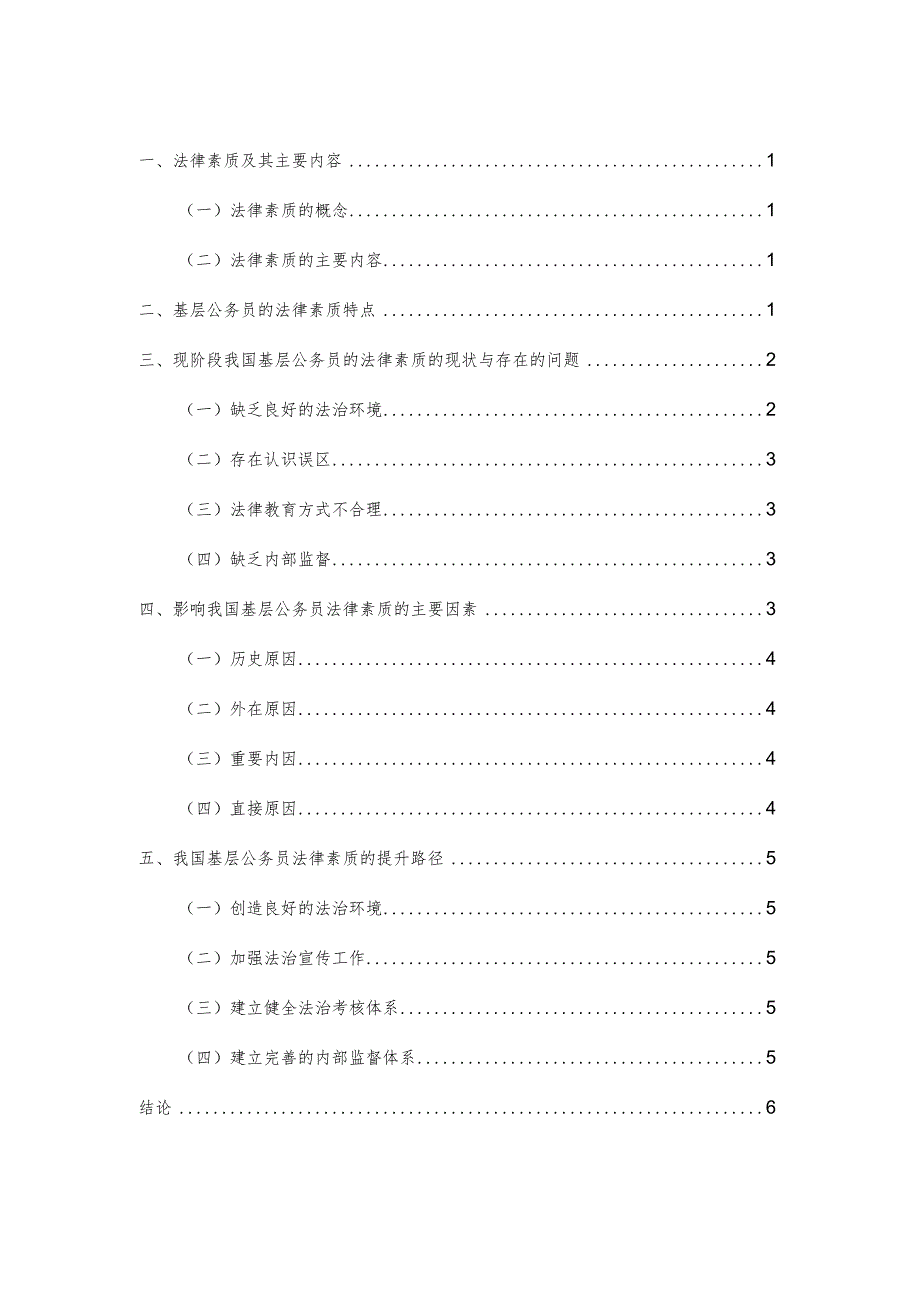 论我国基层公务员法律素质的提升分析研究 法学专业.docx_第1页