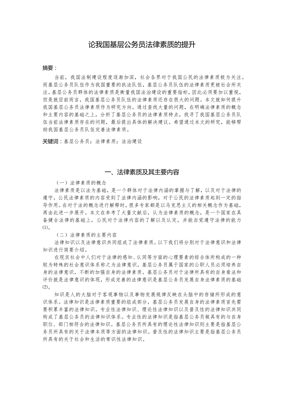 论我国基层公务员法律素质的提升分析研究 法学专业.docx_第3页