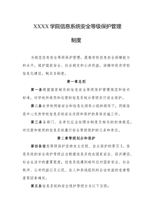 大学学院信息系统安全等级保护管理制度.docx