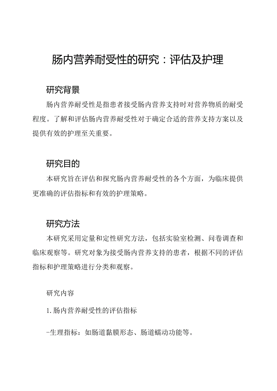 肠内营养耐受性的研究：评估及护理.docx_第1页