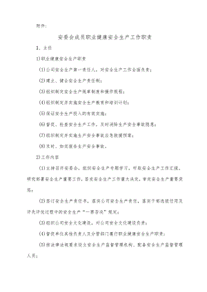 安委会成员职业健康安全生产工作职责-.docx