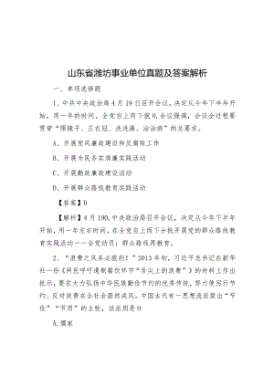 山东省潍坊事业单位真题及答案解析.docx