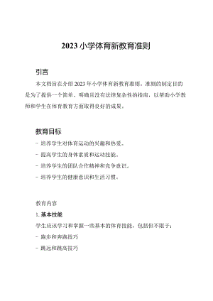 2023小学体育新教育准则.docx