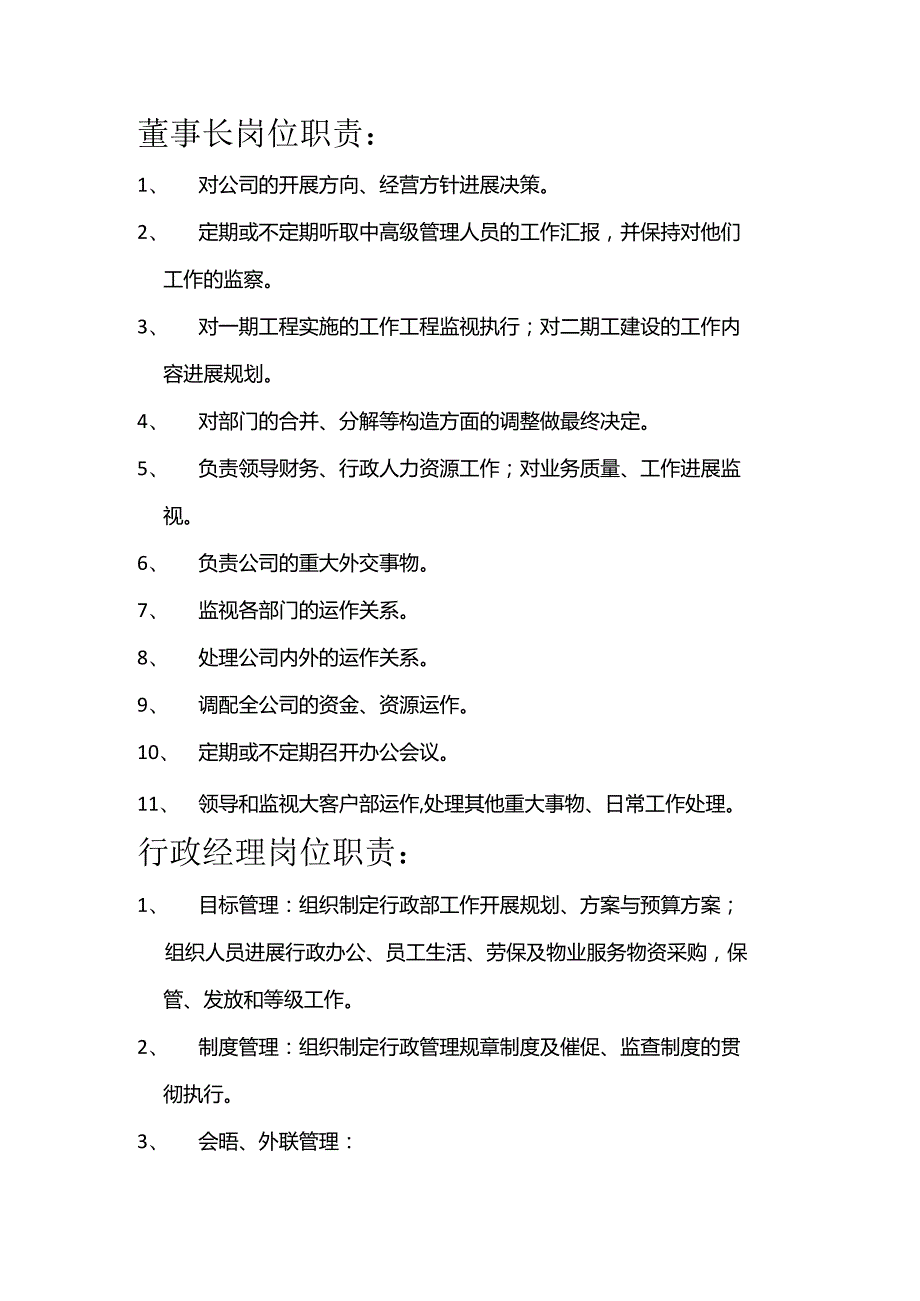 公司各个岗位职责.docx_第1页