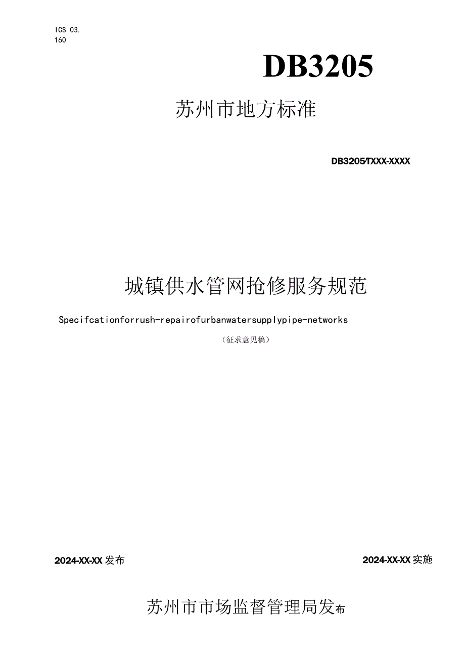 城镇供水管网抢修服务规范.docx_第1页