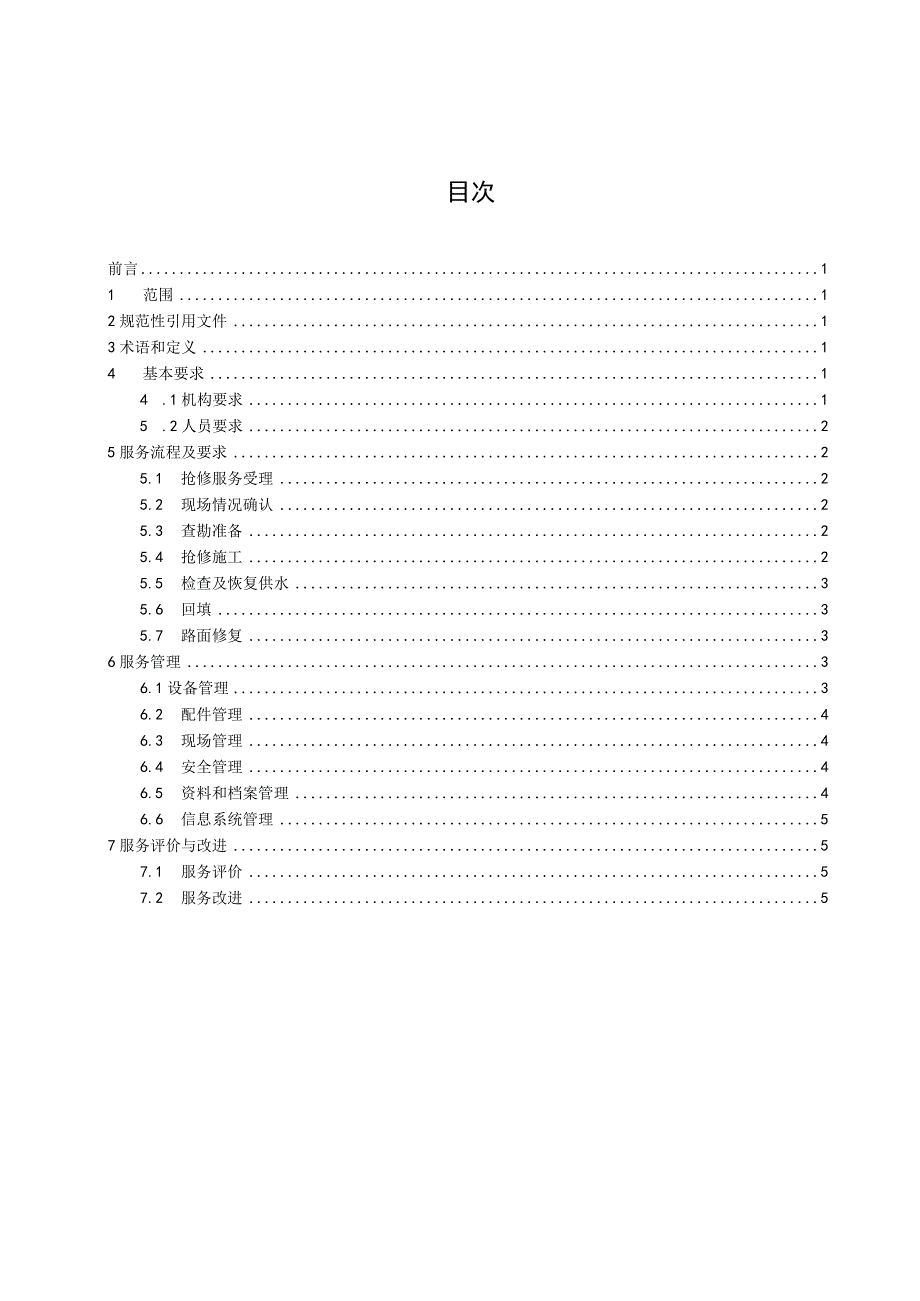 城镇供水管网抢修服务规范.docx_第2页