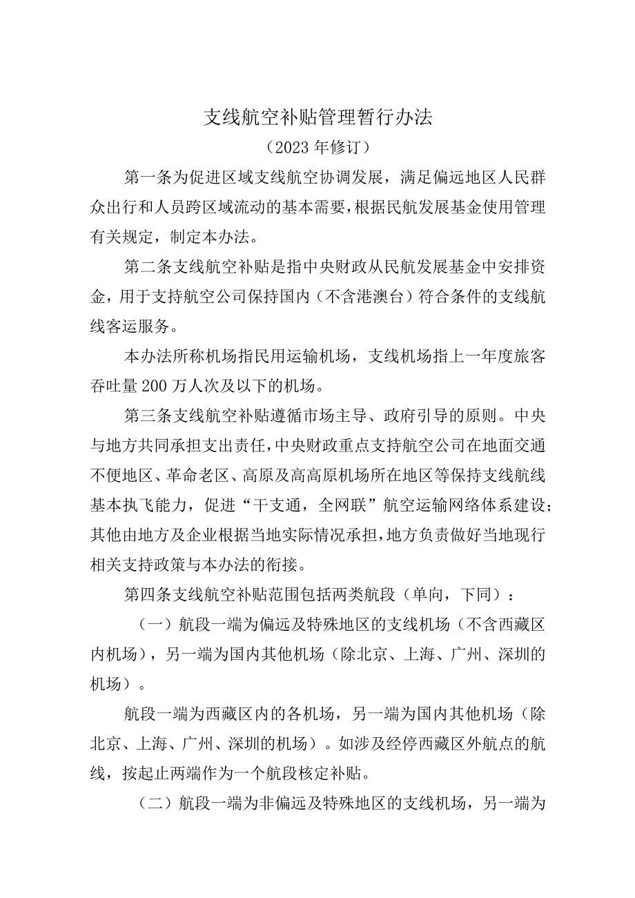 支线航空补贴管理暂行办法.docx_第1页