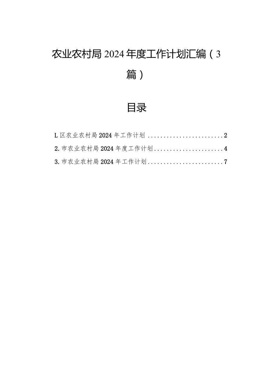 农业农村局2024年度工作计划汇编（3篇）.docx_第1页