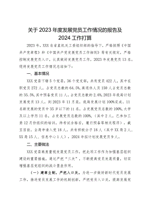 关于2023年度发展党员工作情况的报告及2024工作打算.docx