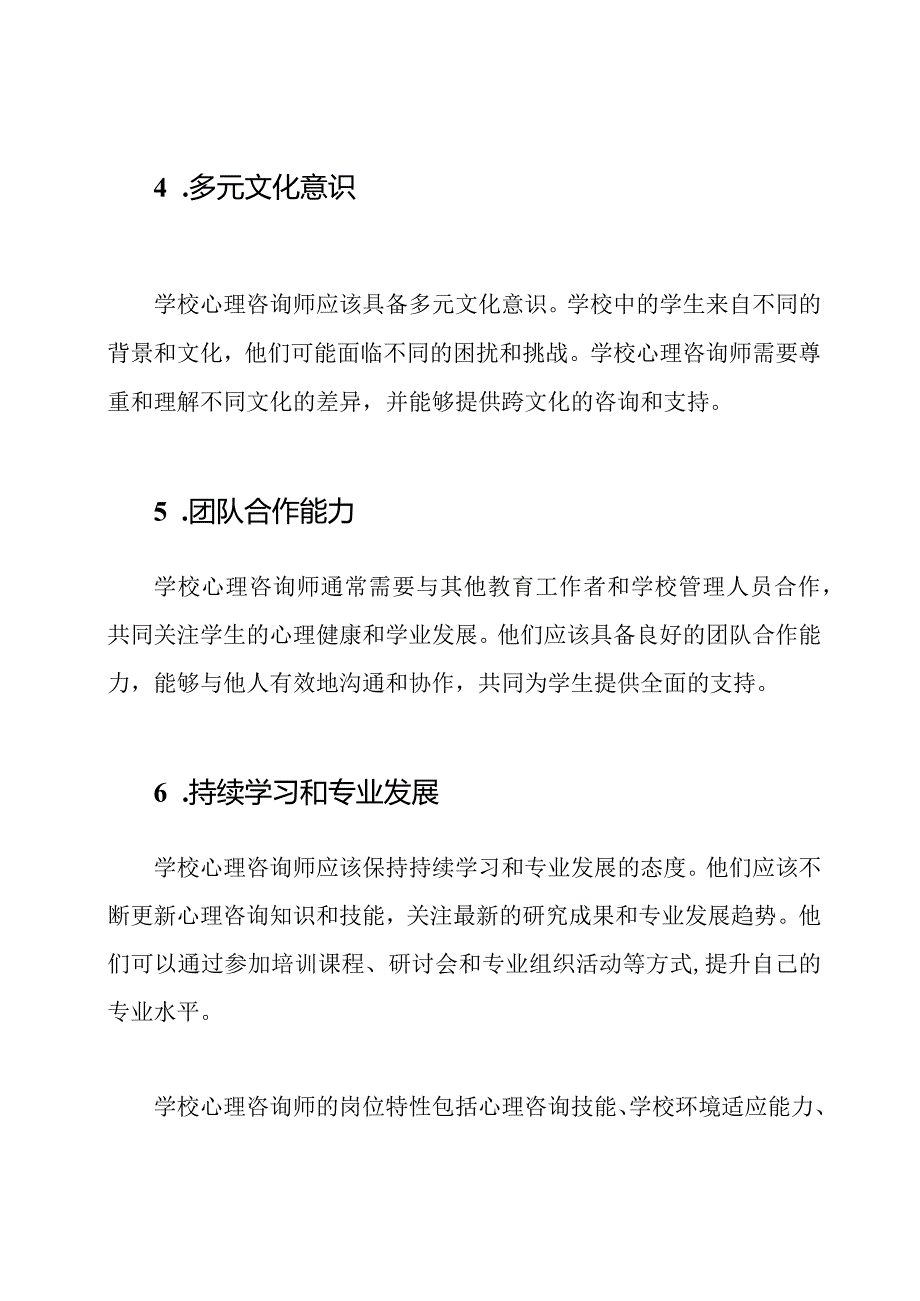 学校心理咨询师的岗位特性.docx_第2页