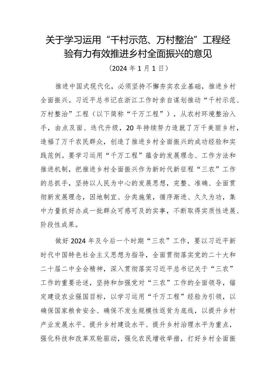 关于学习运用“千村示范、万村整治”工程经验有力有效推进乡村全面振兴的意见.docx_第1页