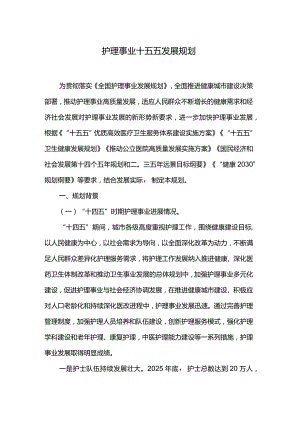 护理事业十五五发展规划.docx