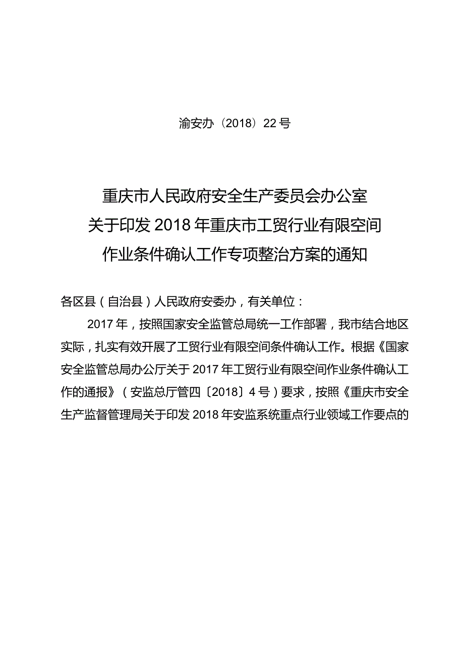 安办22号——关于印发2018年重庆市工贸行业有限空间作业条件确认工作专项整治方案的通知.docx_第1页