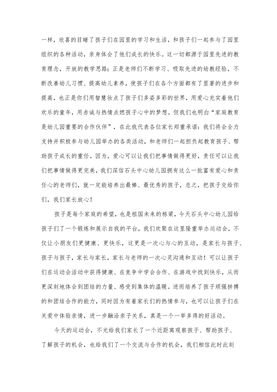 幼儿园运动会家长代表发言稿900字（4篇）.docx_第2页