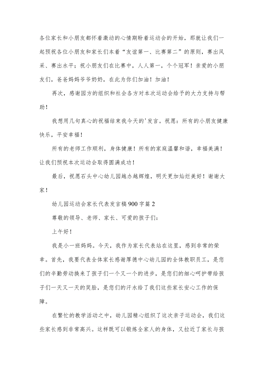 幼儿园运动会家长代表发言稿900字（4篇）.docx_第3页