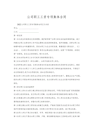 公司职工工资专项集体合同_1.docx