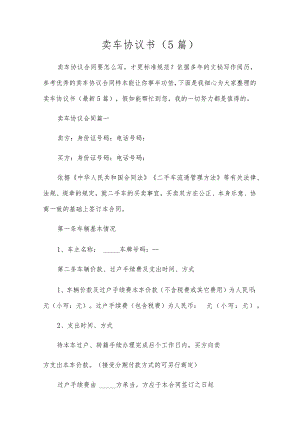 卖车协议书（5篇）.docx